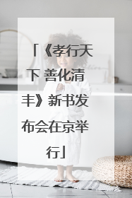 《孝行天下 善化清丰》新书发布会在京举行