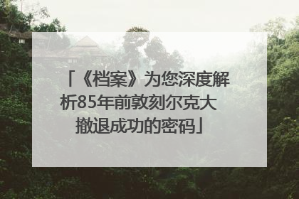 《档案》为您深度解析85年前敦刻尔克大撤退成功的密码