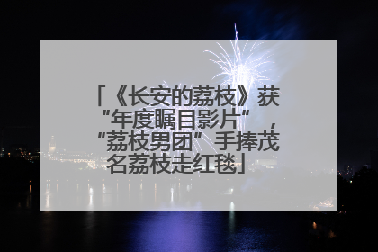 《长安的荔枝》获“年度瞩目影片”，“荔枝男团”手捧茂名荔枝走红毯