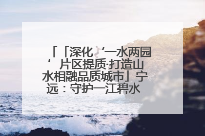 「深化‘一水两园’片区提质·打造山水相融品质城市」宁远：守护一江碧水 共享幸福河湖