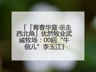 「青春华章·重走西北角」优然牧业武威牧场：00后“牛倌儿”李玉江