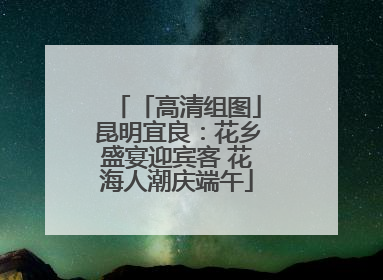 「高清组图」昆明宜良：花乡盛宴迎宾客 花海人潮庆端午