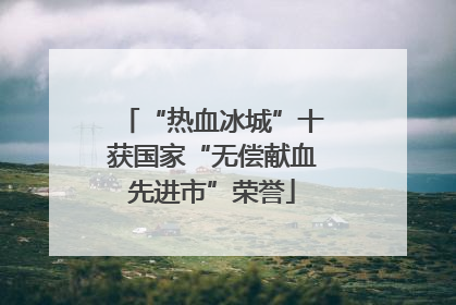 “热血冰城”十获国家“无偿献血先进市”荣誉