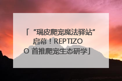 “瑞皮爬宠魔法驿站” 启幕！REPTIZOO 首推爬宠生态研学