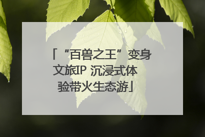 “百兽之王”变身文旅IP 沉浸式体验带火生态游