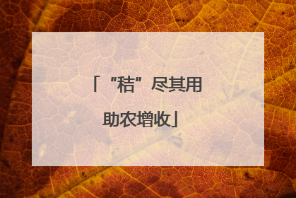 “秸”尽其用 助农增收