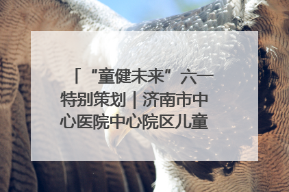 “童健未来”六一特别策划｜济南市中心医院中心院区儿童呼吸病房六一特别活动温暖举行