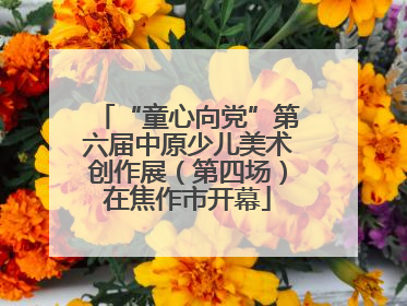 “童心向党”第六届中原少儿美术创作展（第四场）在焦作市开幕