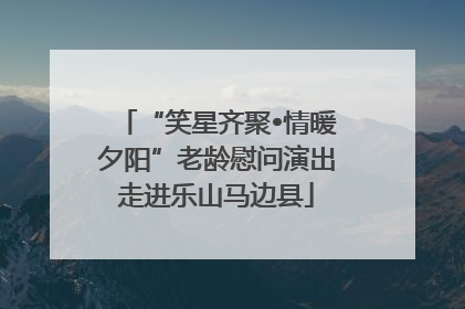 “笑星齐聚•情暖夕阳”老龄慰问演出走进乐山马边县