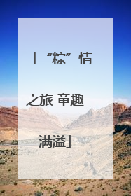 “粽”情之旅 童趣满溢