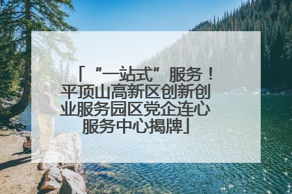 “一站式”服务！平顶山高新区创新创业服务园区党企连心服务中心揭牌