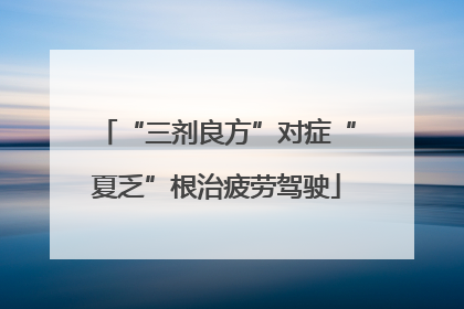 “三剂良方”对症“夏乏”根治疲劳驾驶