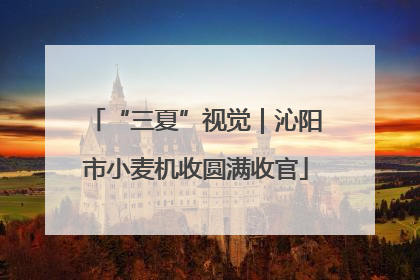 “三夏”视觉｜沁阳市小麦机收圆满收官