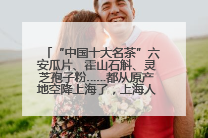 “中国十大名茶”六安瓜片、霍山石斛、灵芝孢子粉……都从原产地空降上海了，上海人这个周末得去农展中心逛逛咯～