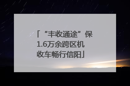“丰收通途”保1.6万余跨区机收车畅行信阳