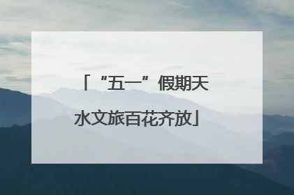 “五一”假期天水文旅百花齐放