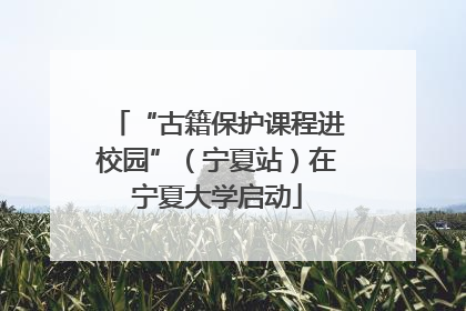 “古籍保护课程进校园”（宁夏站）在宁夏大学启动
