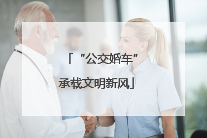 “公交婚车”承载文明新风
