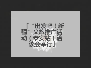 “出发吧！新疆”文旅推广活动（泰安站）洽谈会举行