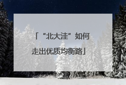 “北大洼”如何走出优质均衡路