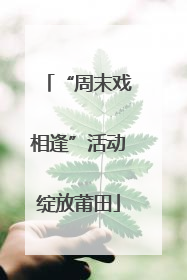 “周末戏相逢”活动绽放莆田