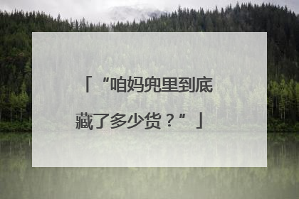 “咱妈兜里到底藏了多少货？”