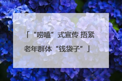 “唠嗑”式宣传 捂紧老年群体“钱袋子”