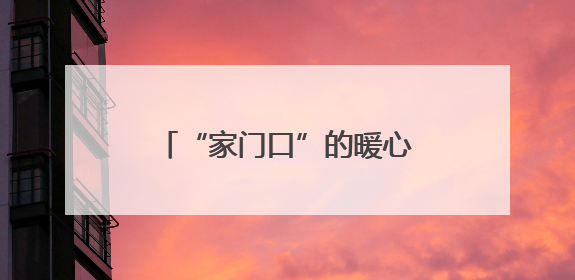 “家门口”的暖心市集！石景山社区为老服务市集开张