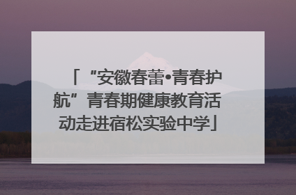 “安徽春蕾•青春护航”青春期健康教育活动走进宿松实验中学