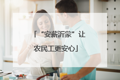 “安薪沂蒙”让农民工更安心