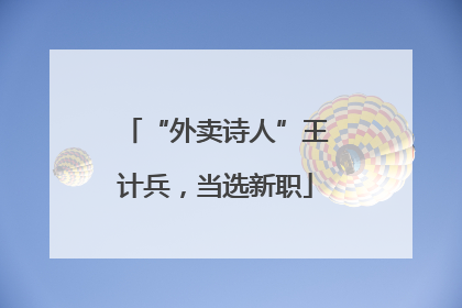 “外卖诗人”王计兵，当选新职