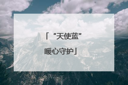 “天使蓝” 暖心守护