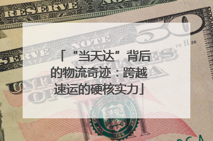 “当天达”背后的物流奇迹：跨越速运的硬核实力