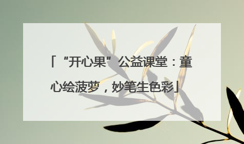 “开心果”公益课堂：童心绘菠萝，妙笔生色彩