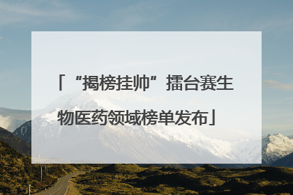 “揭榜挂帅”擂台赛生物医药领域榜单发布