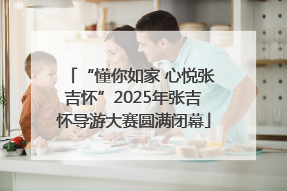 “懂你如家 心悦张吉怀”2025年张吉怀导游大赛圆满闭幕