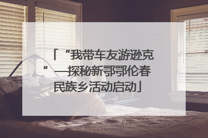 “我带车友游逊克”—探秘新鄂鄂伦春民族乡活动启动
