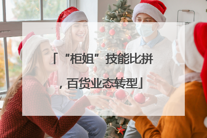 “柜姐”技能比拼，百货业态转型