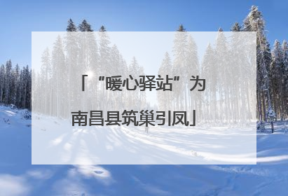 “暖心驿站”为南昌县筑巢引凤