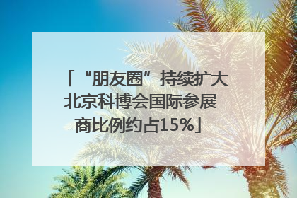 “朋友圈”持续扩大 北京科博会国际参展商比例约占15%