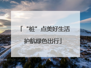 “桩”点美好生活 护航绿色出行
