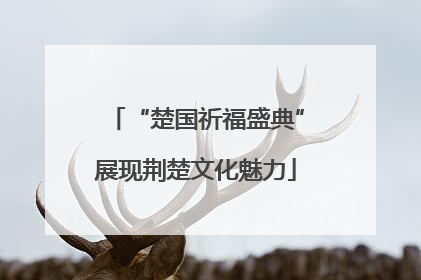 “楚国祈福盛典”展现荆楚文化魅力
