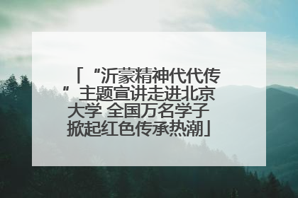 “沂蒙精神代代传”主题宣讲走进北京大学 全国万名学子掀起红色传承热潮