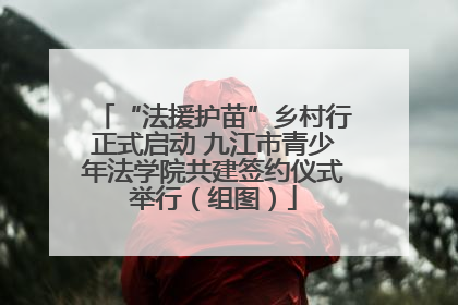 “法援护苗”乡村行正式启动 九江市青少年法学院共建签约仪式举行（组图）