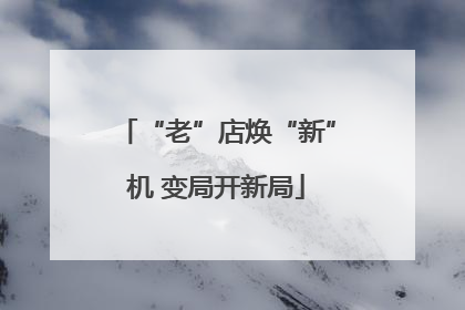 “老”店焕“新”机 变局开新局