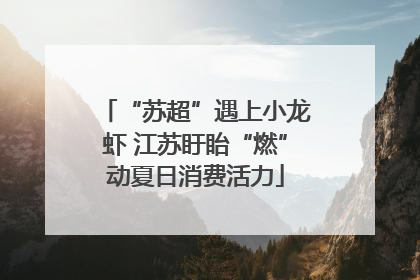“苏超”遇上小龙虾 江苏盱眙“燃”动夏日消费活力