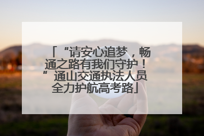 “请安心追梦，畅通之路有我们守护！”通山交通执法人员全力护航高考路