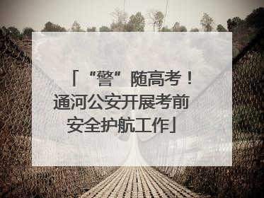 “警”随高考！通河公安开展考前安全护航工作