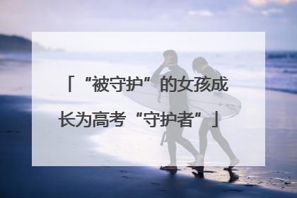 “被守护”的女孩成长为高考“守护者”