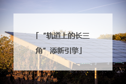 “轨道上的长三角”添新引擎